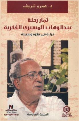  ثمار رحلة عبد الوهاب المسيري الفكرية : قراءة في فكره وسيرته