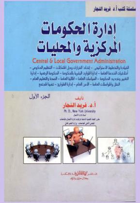  إدارة الحكومات المركزية والمحليات = Central & local government administration
