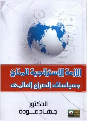  الأزمة الاستراتجية للمناخ وسياسات الصراع العالمي