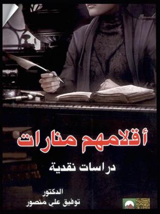  أقلامهم منارات : دراسات نقدية