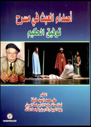  أصداء العبث في مسرح توفيق الحكيم