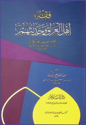 فقه أهل العراق وحديثهم