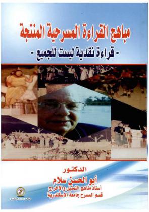 مباهج القراءة المسرحية المنتجة : قراءة نقدية ليست للجميع