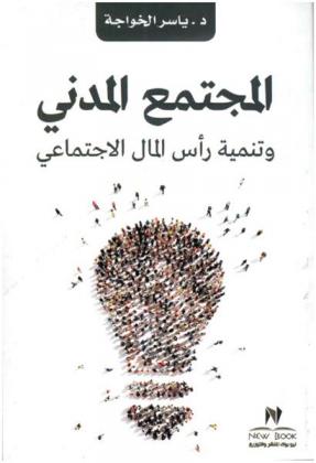  المجتمع المدني وتنمية رأس المال الاجتماعي