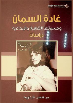  غادة السمان ومسيرتها الثقافية والإبداعية : دراسات