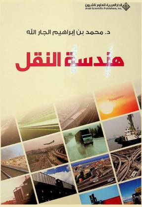  هندسة النقل