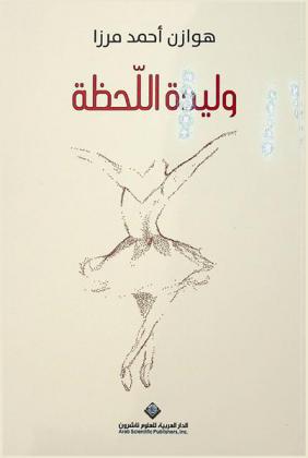  وليدة اللحظة