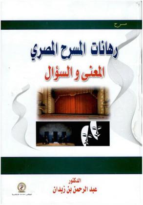  رهانات المسرح المصري : المعنى والسؤال