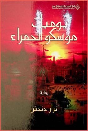 يوميات موسكو الحمراء : رواية