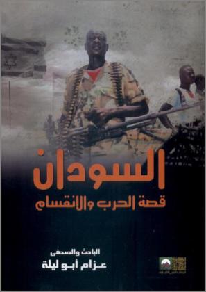  السودان : قصة الحرب والانقسام : اعترافات قادة الحركات المسلحة ورجال السياسة والدور الإسرائيلي في السودان وحوض النيل