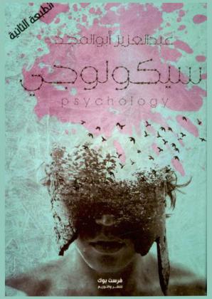 سيكولوجي : تأملات فلسفية