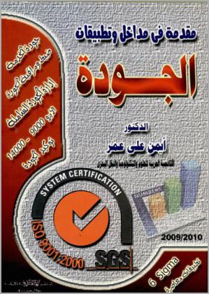  مقدمة في مداخل وتطبيقات الجودة
