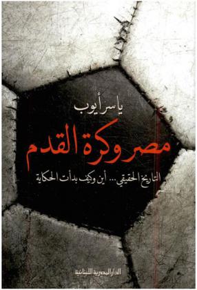  مصر وكرة القدم : التاريخ الحقيقي : أين وكيف بدأت الحكاية
