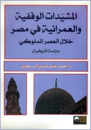  المشيدات الوقفية العمرانية في مصر خلال العصر المملوكي 800-923 هـ/ 1397-1517م : دراسة تاريخية