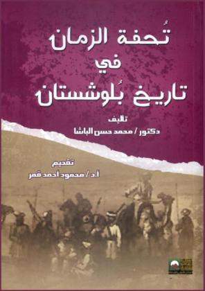  تحفة الزمان في تاريخ بلوشستان