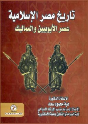  تاريخ مصر الإسلامية عصر الأيوبيين والمماليك