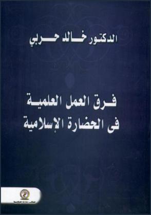  فرق العمل العلمية في الحضارة الإسلامية