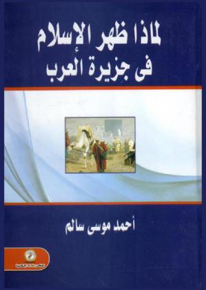  لماذا ظهر الإسلام في جزيرة العرب ؟