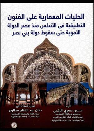  الحليات المعمارية على الفنون التطبيقية في الأندلس منذ عصر الدولة الأموية حتى سقوط دولة بني نصر