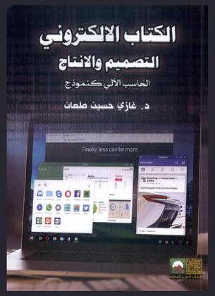 الكتاب الإلكتروني : التصميم والإنتاج