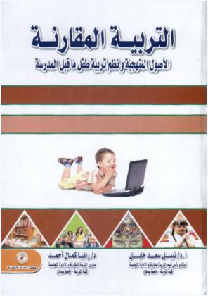  التربية المقارنة : الأصول المنهجية ونظم تربية طفل ما قبل المدرسة