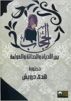 الحجاب بين الأديان والحداثة والعولمة