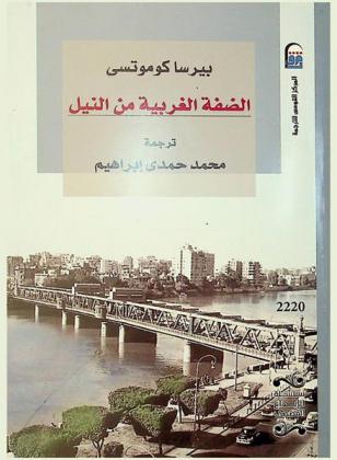  الضفة الغربية من النيل : رواية