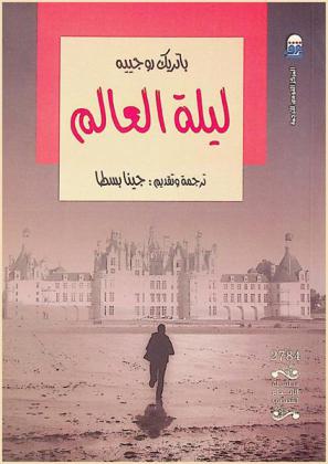 ليلة العالم : رواية