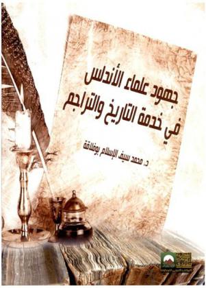 جهود علماء الأندلس في خدمة التاريخ والتراجم : -ابن الخطيب وكتابه الإحاطة في أخبار غرناطة نموذجا-