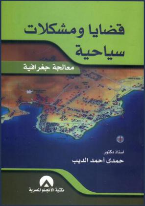  قضايا ومشكلات سياحية : معالجة جغرافية