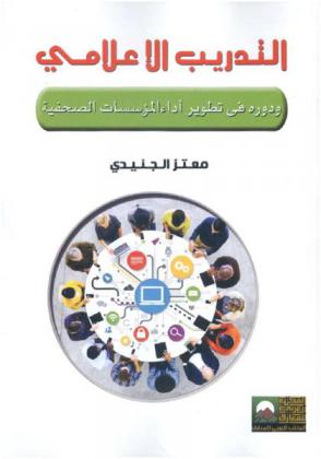  التدريب الإعلامي ودوره في تطوير المؤسسات الصحفية