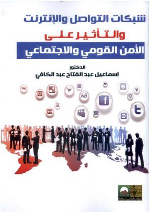  شبكات التواصل والإنترنت والتأثير على الأمن القومي والاجتماعي