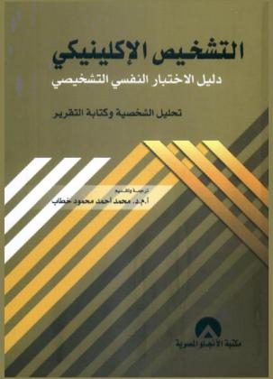  التشخيص الإكلينيكي : دليل الاختبار النفسي التشخيصي : تحليل الشخصية وكتابة التقرير