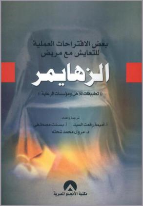  بعض الاقتراحات العملية للتعايش مع مريض الزهايمر : تطبيقات للأهل ومؤسسات الرعاية