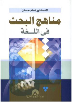  مناهج البحث في اللغة