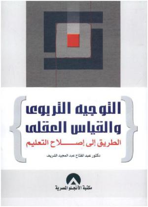 التوجيه التربوي والقياس العقلي : الطريق إلى إصلاح التعليم
