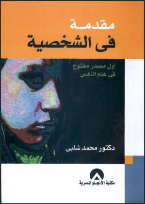  مقدمة في الشخصية : أول مصدر مفتوح في علم نفس = Introduction to personality : the first open source in psychology