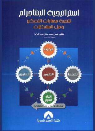  استراتيجية البنتاجرام لتنمية مهارات التفكير وحل المشكلات