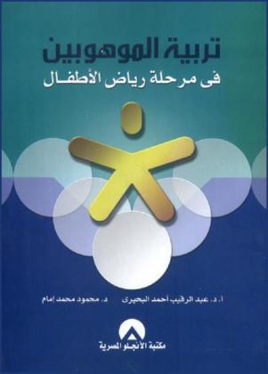  تربية الموهوبين في مرحلة رياض الأطفال : (منهج حقي ألعب وأتعلم وأبتكر)