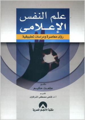 علم النفس الإعلامي : رؤى معاصرة ودراسات تطبيقية