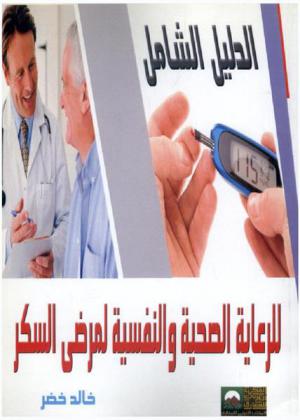  الدليل الشامل للرعاية الصحية والنفسية لمرضى السكر