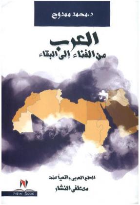  العرب من الفناء إلى البقاء : الحلم العربي واقعيا عند مصطفي النشار