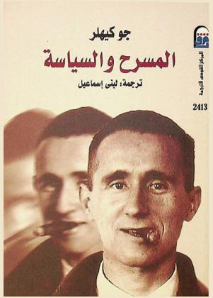  المسرح والسياسة