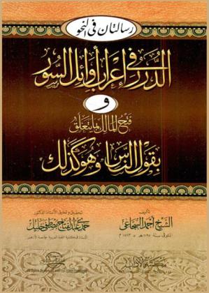  رسالتان في النحو : الدرر في إعراب أوائل السور وفتح المالك بما يتعلق بقول الناس وهو كذلك