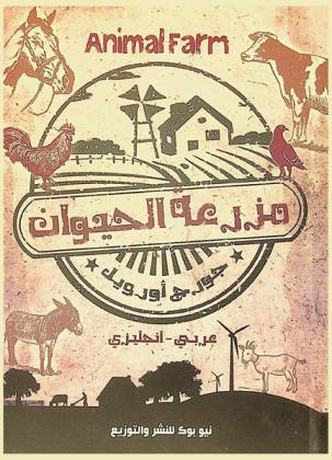 مزرعة الحيوان