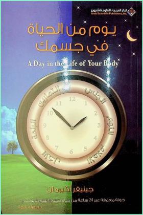 يوم من الحياة في جسمك : الجنس-التمارين-الراحة-الأكل-الأحلام-النوم