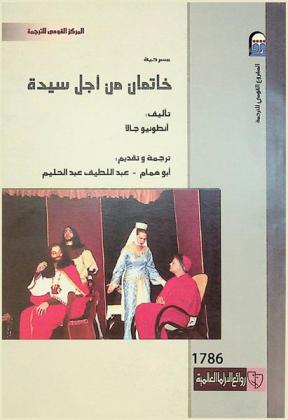  خاتمان من أجل سيدة : (مسرحية)