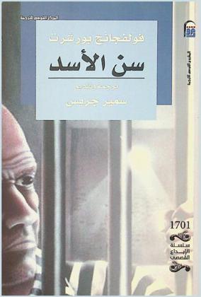  سن الأسد : مجموعة قصصية