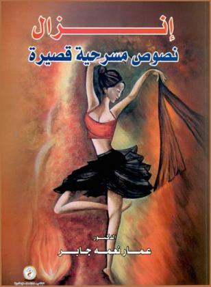  إنزال : نصوص مسرحية قصيرة