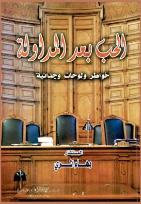  الحب بعد المداولة : خواطر لوحات وجدانية